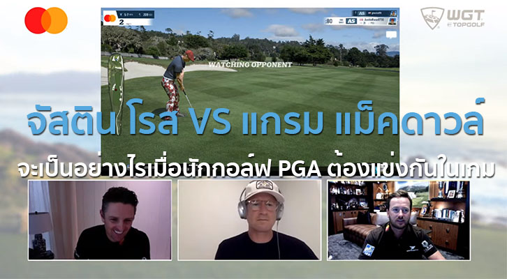 จะเป็นเช่นไรเมื่อนักกอล์ฟ PGA ต้องออกรอบในเกม?