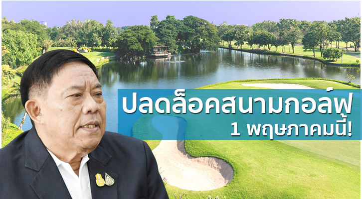 ปลดล็อค 8 กิจการ รวมสนามกอล์ฟ 1 พ.ค. นี้