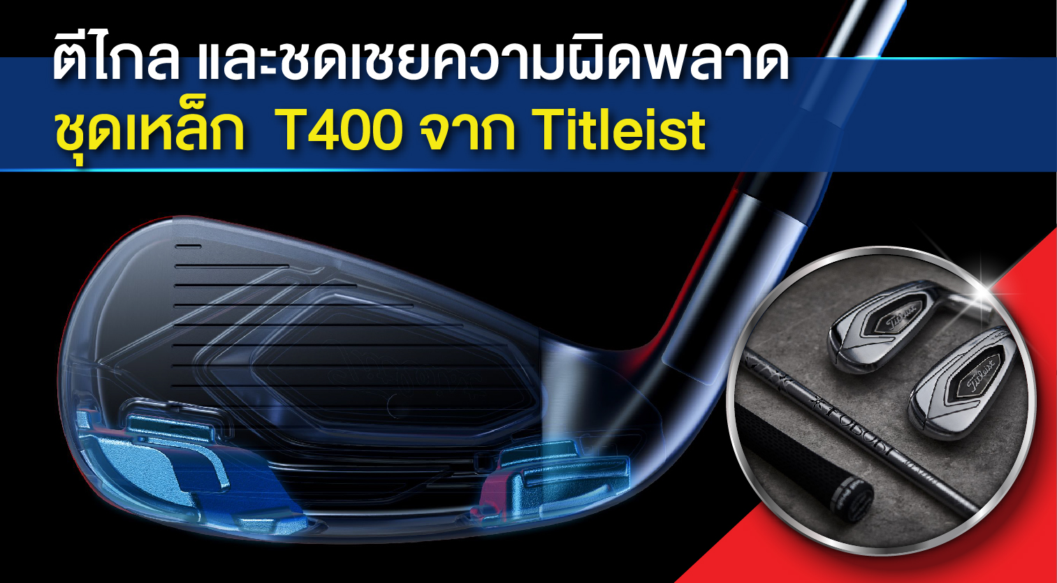 Titleist T400 รุ่นใหม่วางตลาดแล้ววันนี้