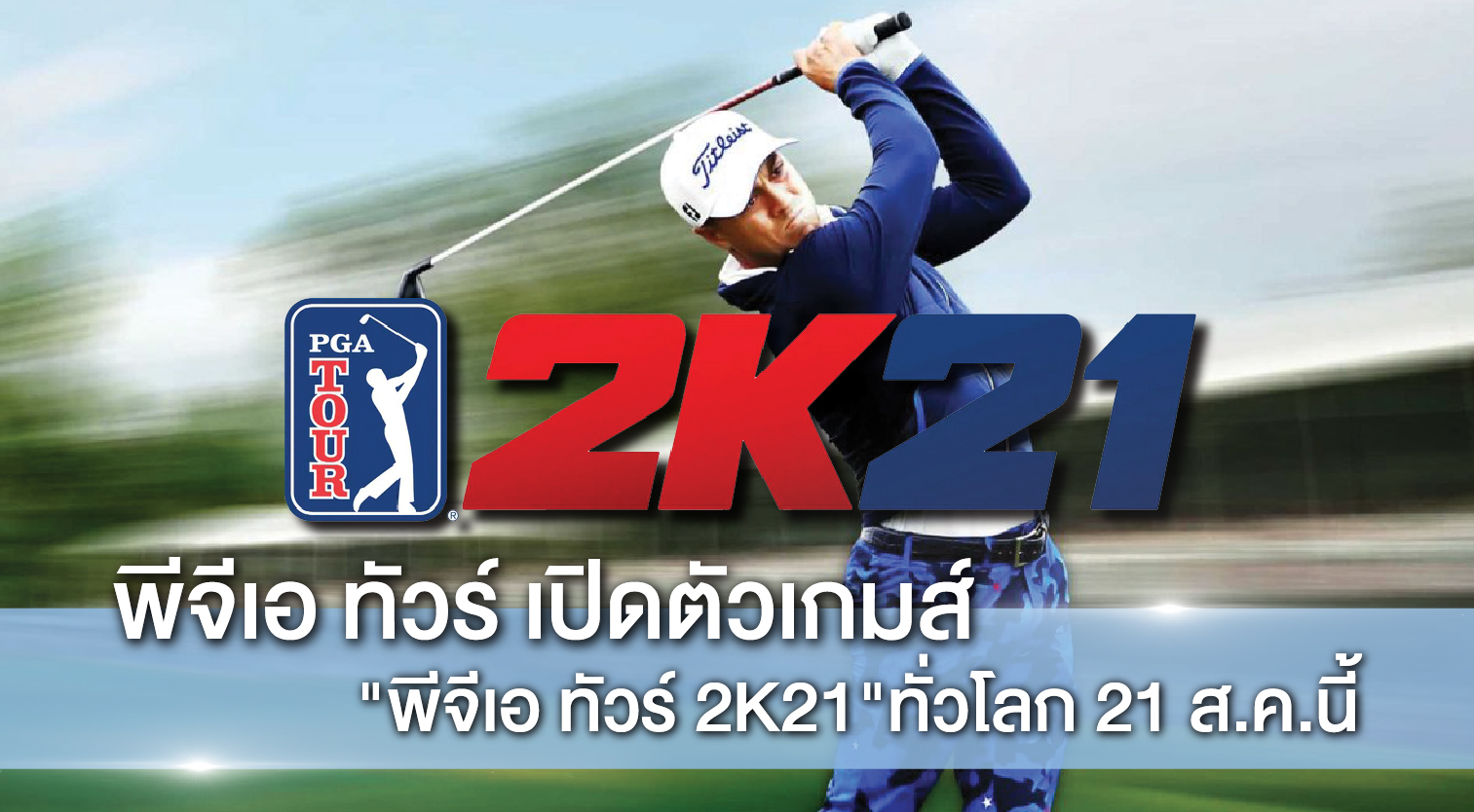 พีจีเอ ทัวร์ เปิดตัวเกมส์ “พีจีเอ ทัวร์ 2K21″ทั่วโลก 21 ส.ค.นี้