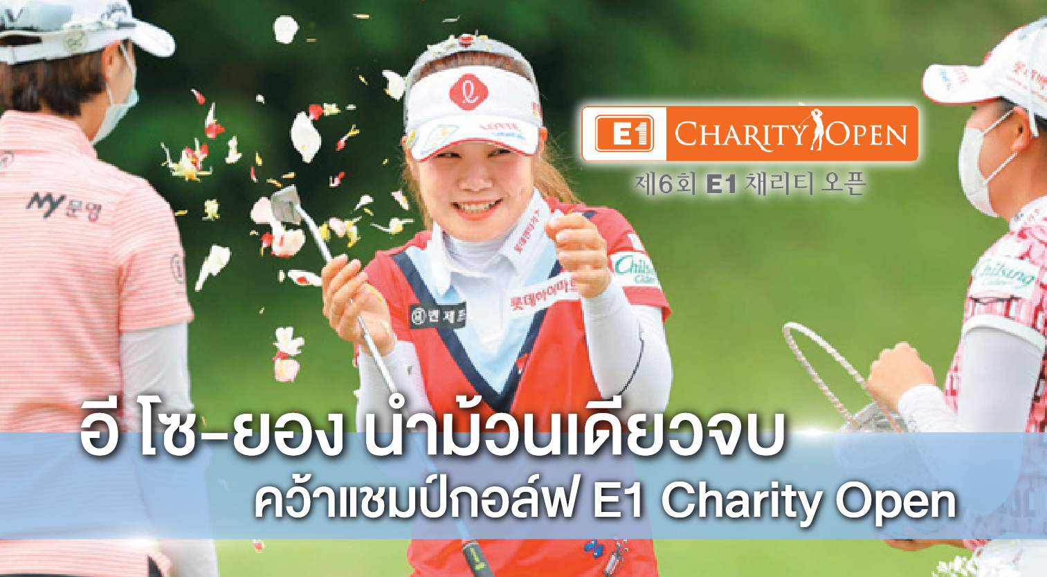 อี โซ-ยอง นำม้วนเดียวจบคว้าแชมป์กอล์ฟ E1 Charity Open