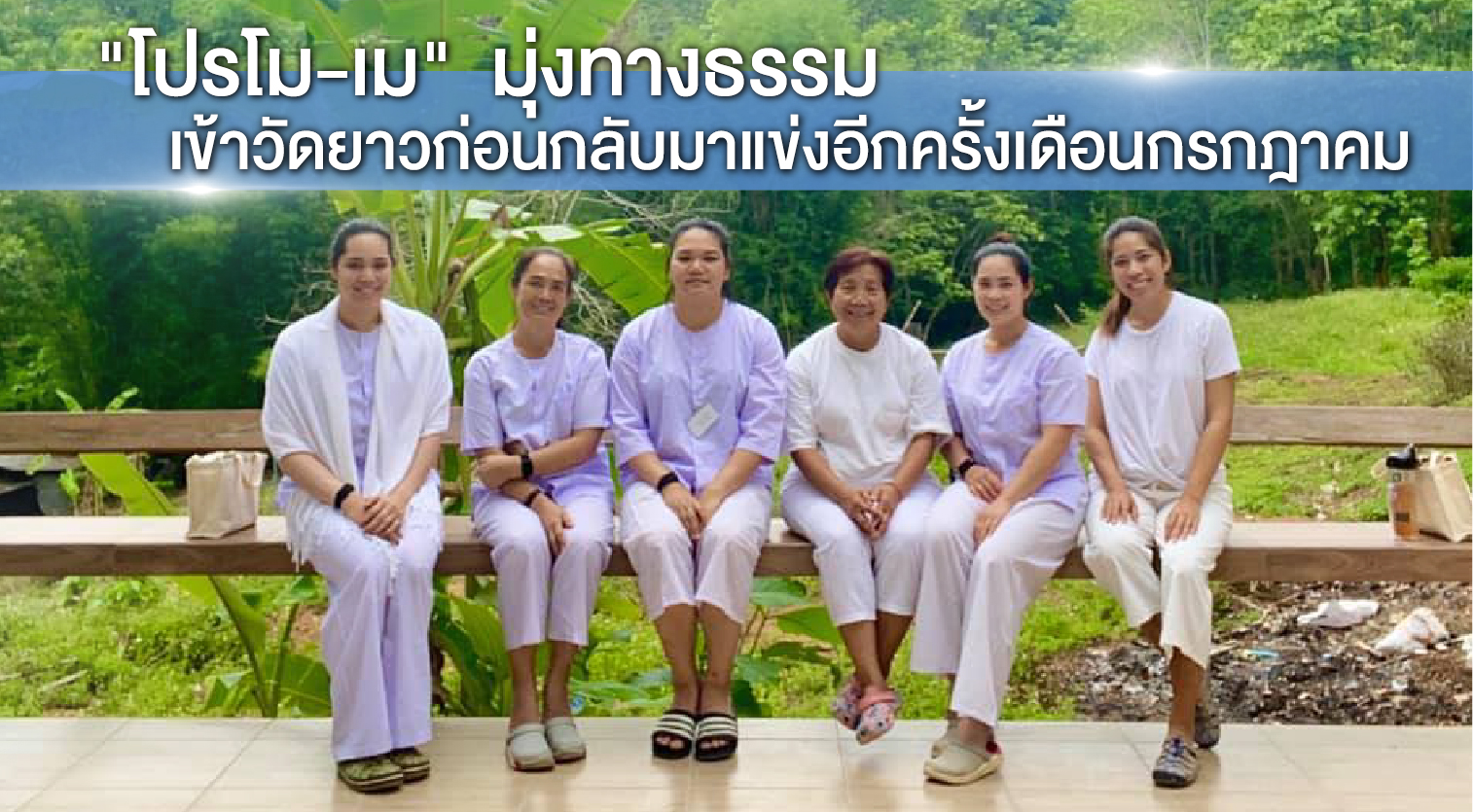 “โปรโม-โปรเม”ร่วมปฏิบัติธรรม ในช่วงการระบาดของโควิด-19