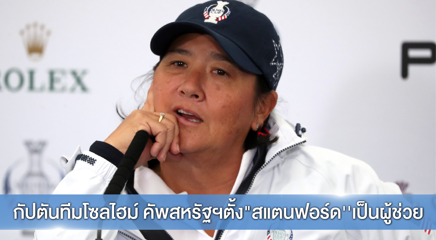 กัปตันทีมโซลไฮม์ คัพ ทีมสหรัฐฯ ตั้ง “สแตนฟอร์ด”เป็นผู้ช่วย