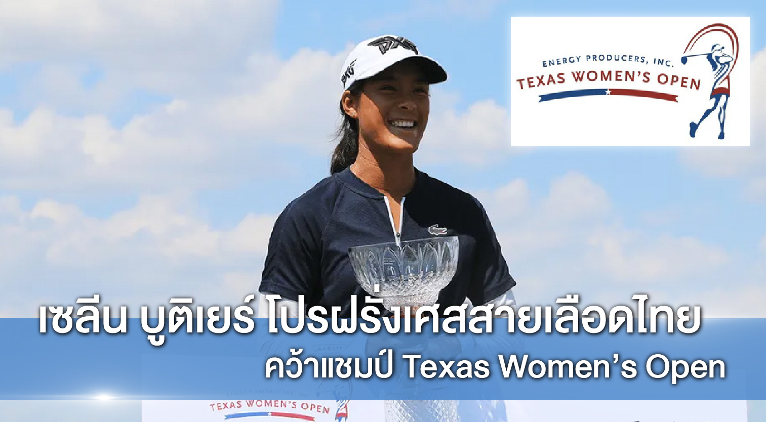 “บูติเยร์” แชมป์ Texas Women’s Open “โปรจ๊ะ” ที่ 49 ร่วม