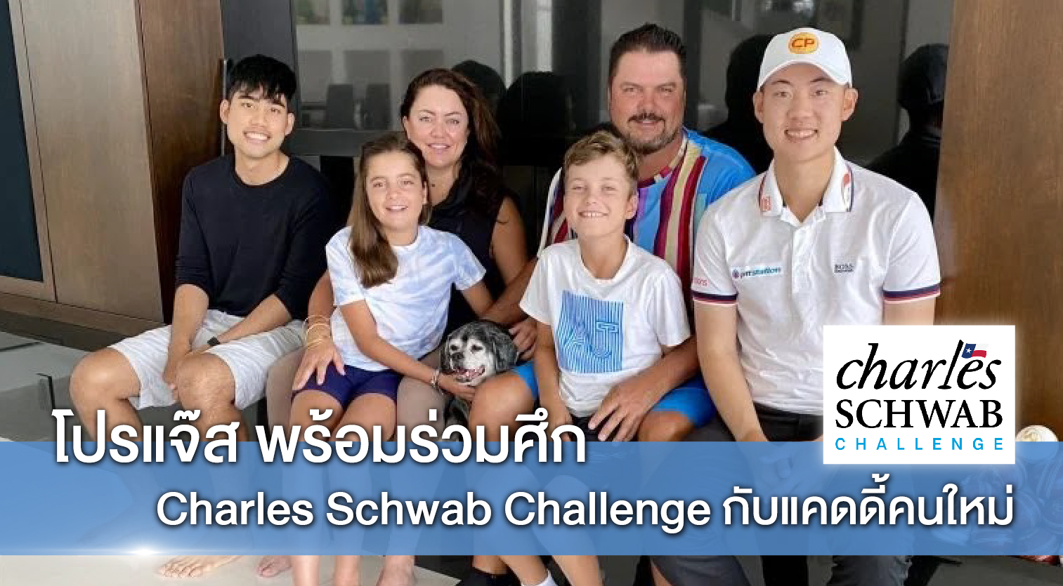 โปรแจ๊ส พร้อมร่วมศึก Charles Schwab Challenge กับแคดดี้คนใหม่