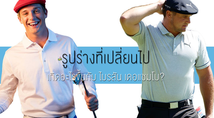 เกิดอะไรขึ้นกับ ไบรสัน เดอแชมโบ