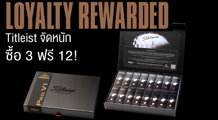 LOYALTY REWARDED โปรโมชั่น สำหรับนักกอล์ฟที่ชื่นชอบ Titleist!