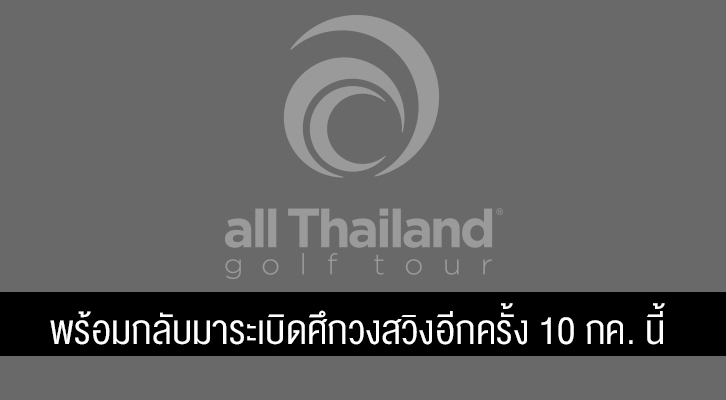 All Thailand พร้อมกลับมาระเบิดศึกวงสวิงอีกครั้ง 10 กค. นี้