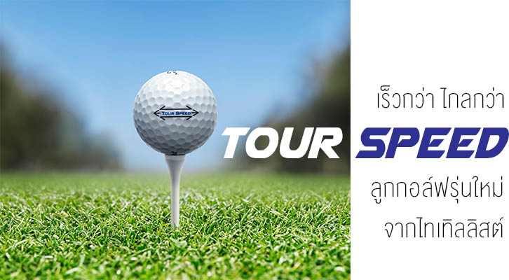 Titleist Tour Speed ความเร็วที่มาพร้อมกับประสิทธิภาพ