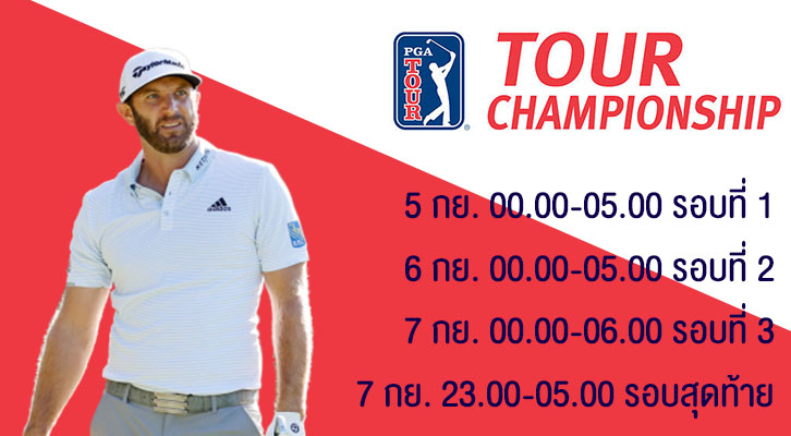 คะแนนเริ่มต้นการแข่งขัน TOUR CHAMPIONSHIP