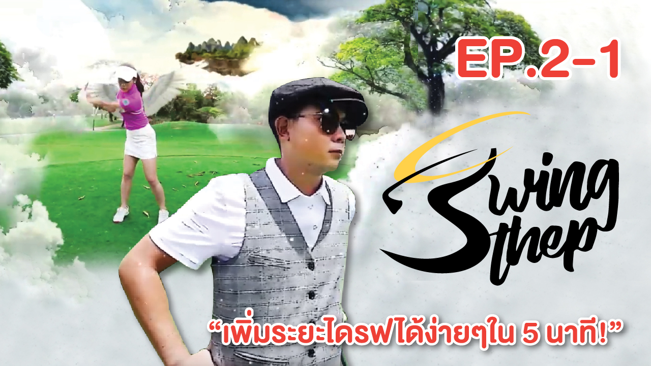 สวิงเทพ EP.2 -1’เพิ่มระยะไดรฟได้ง่ายๆใน 5 นาที!’