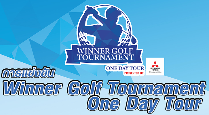 ร่วมเป็นส่วนหนึ่งในการแข่งขัน Winner Golf Tournament One Day Tour