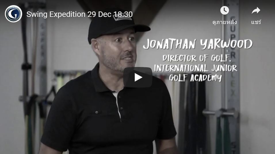 วิธีการฝึกสำหรับนักกอล์ฟระดับโลกต้องทำไง? ติดตามชมได้ใน Swing Expedition