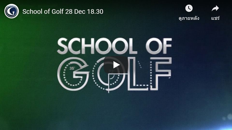 เพิ่มความเร็วหัวไม้ และเพิ่มระยะในการไดรฟ์ต้องทำเช่นไร ติดตามใน School Of Golf