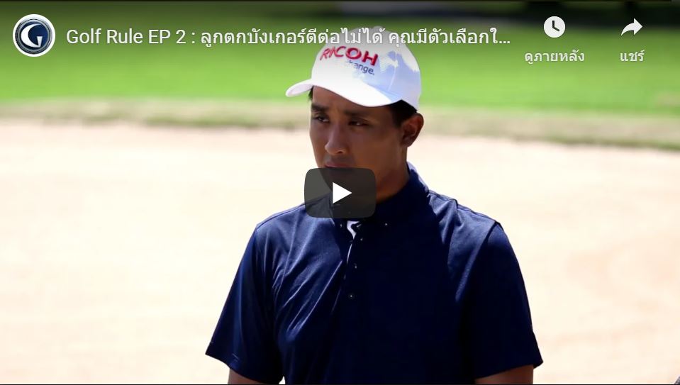 Golf Rule EP 2 : ลูกตกบังเกอร์ตีต่อไม่ได้ คุณมีตัวเลือกในการแก้ไขอย่างไร