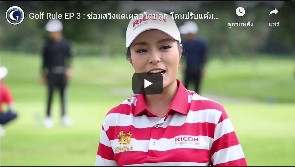 Golf Rule EP 3 : ซ้อมสวิงแต่เผลอโดนลูก โดนปรับแต้มหรือไม่