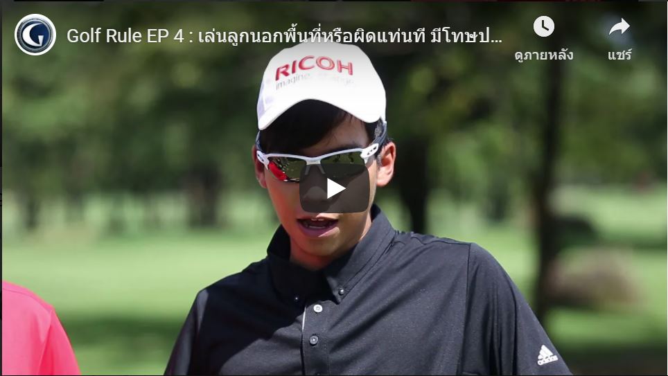 Golf Rule EP 4 : เล่นลูกนอกพื้นที่หรือผิดแท่นที มีโทษปรับหรือไม่?