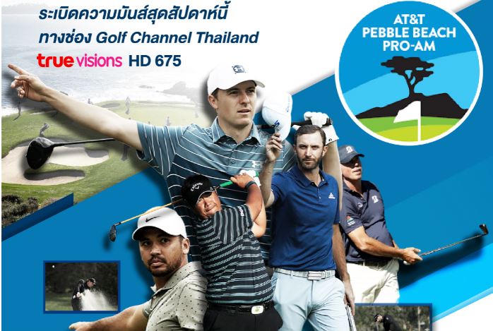 ถ่ายทอดสดการแข่งขัน AT&T Pebble Beach Pro-Am