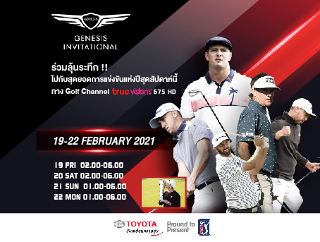 ถ่ายทอดสดการแข่งขัน Genesis Invitational